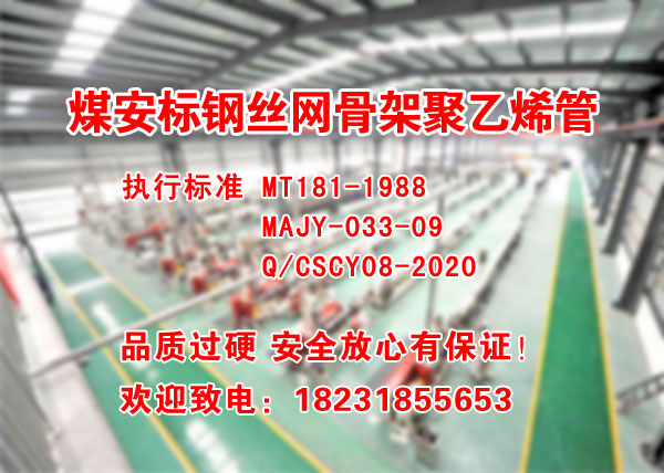 矿用钢丝网聚乙烯管标准