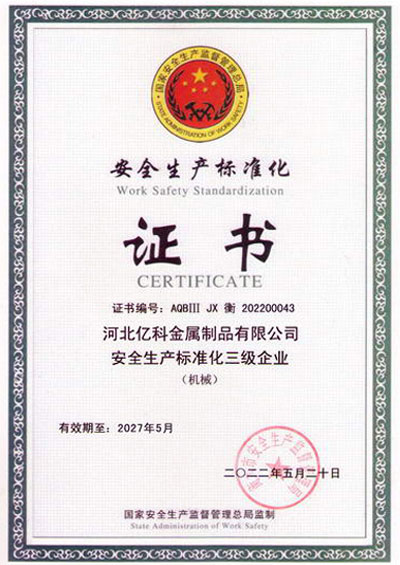 安全生产标准化企业