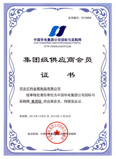 中国华电供应商证书