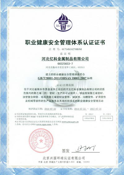 18001职业健康体系