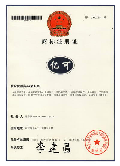 亿科商标注册证
