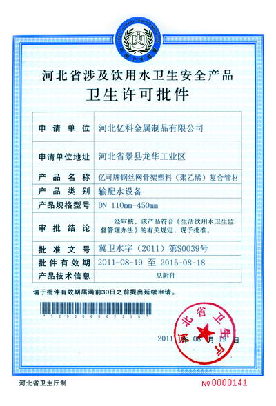 钢丝网骨架聚乙烯管卫生许可证